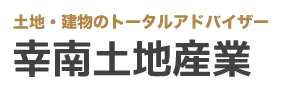 八戸の不動産なら幸南土地産業へ