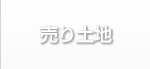 八戸の売り土地