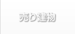 八戸の中古住宅