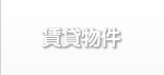 八戸の賃貸物件
