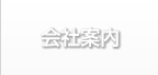 幸南土地産業会社案内