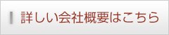 詳しい会社概要はこちら