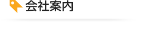 会社案内